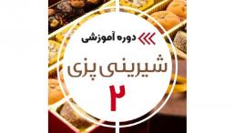 آموزش آشپزی