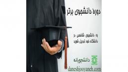 دورۀ توانمند سازی دانشجوی برتر