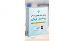 مجموعه آموزشی برای ارزیاب خسارت بیمه و اسناد پزشکی