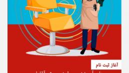 آموزش پیرایش مردانه در اصفهان