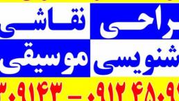 موسیقی نقاشی خوشنویسی