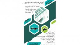 آموزش حسابداری به همراه نرم افزار هلو و سپیدار در قزوین