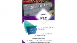 آموزش جامع PLC در قزوین