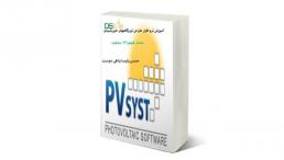 پکیج آموزشی نیروگاههای خورشیدی -مقدماتی -pvsyst- طراحی دستی آنگرید و آفگرید،آموزش طراحی نیروگاههای خورشیدی
