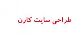 طراحی و ساخت سایت آروین کارن