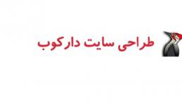 طراحی سایت جوملا و دروپال دارکوب
