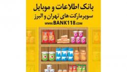 لیست کلیه سوپرمارکت های تهران و ایران 1399