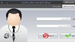 نرم افزار مدیریت مطب و کلینیک طبیب