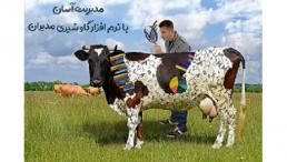 نرم افزار مدیریت گاو شیری مدیران