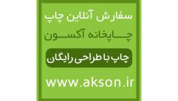چاپ آکسون
