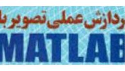 انجام پروژه پردازش تصویر با متلب MATLAB