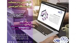 طراحی وب سایت و فروشگاه اینترنتی
