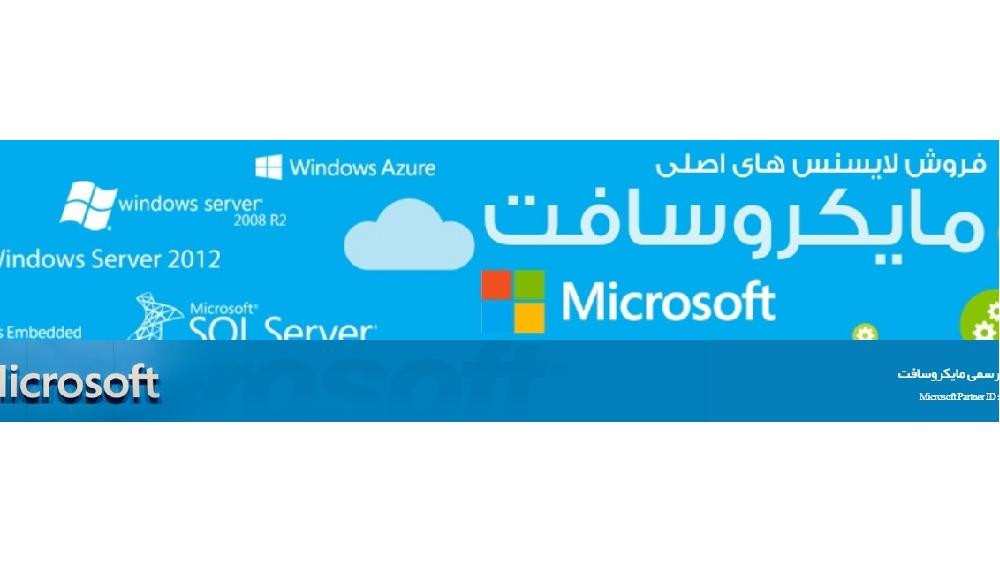 تنها پارتنر رسمی مایکروسافت در ایران - فروش سازمانی لایسنس‌های مایکروسافت