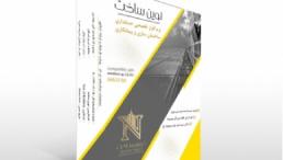 نرم افزار حسابداری پیمانکاری و ساختمان سازی نوین ساخت