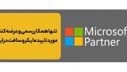 لایسنس اصلی محصولات مایکروسافت - همکار رسمی مایکروسافت