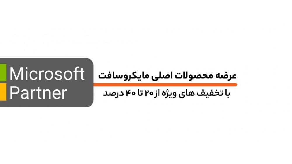 فعال‌سازی محصولات مایکروسافت به صورت قانونی در ایران فروش محصولات اورجینال مایکروسافت با تخفیف ویژه