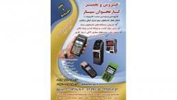 تعمیر و فروش کارتخوان سیار