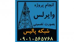 اجرای تضمينی پروژه های شبکه و  لينک های وايرلس