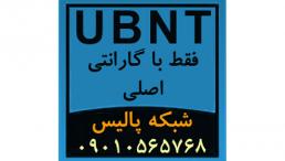 فروش محصولات UBNT و تجهیزات UBNT