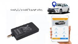 ردیاب خودرو شرکتی (نهایت کیفیت و خدمات)