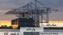 خدمات بازرگانی و ترخیص کالا