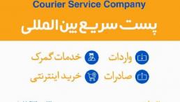 پست سریع بین المللی