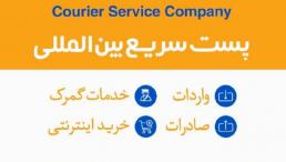 پست سریع بین المللی