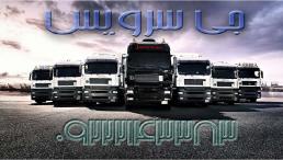 اعلام بار کامیون یخچالداران بیرجند