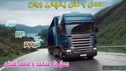 اعلام بار کامیون یخچالداران کرمانشاه 