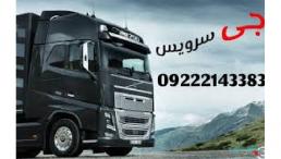 حمل و نقل باربری یخچالداران شاهرود  
