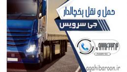 حمل و نقل باربری یخچالداران زاهدان 
