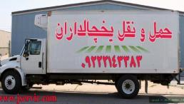 حمل و نقل باربری یخچالداران دزفول 