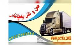 حمل و نقل باربری یخچالداران بانه 
