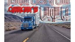 اعلام بار تریلی و کامیون یخچالداران مشهد 
