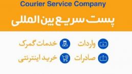 پست سریع بین المللی 