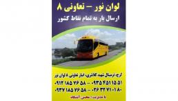 ارسال یک روزه بار و خرده بار به شهرستان از کرج