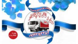 اعلام بار کامیون یخچالداران اهواز 