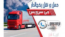 اعلام بار کامیون یخچالداران رامسر 
