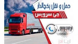 حمل و نقل باربری یخچالداران آستارا 