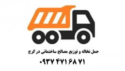 حمل نخاله و توزیع مصالح ساختمانی در کرج