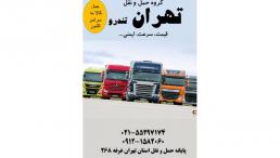 باربری جاده ای،حمل کالاهای تجاری،صدور بارنامه دولتی و شهری،مشاوره در انتخاب ناوگان و…