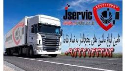 اعلام بار تریلی و کامیون یخچالداران زاهدان 