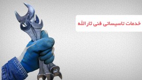 خدمات تاسیسات فنی ثارالله