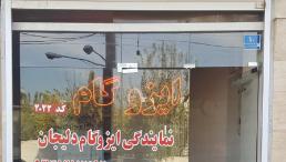 نمایندگی ایزوگام دلیجان