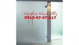 تعمیرات درب های شیشه ای میرال ( 09104747417 شیشه نشکن پاسارگاد )