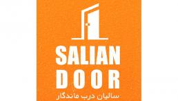 درب ضد حریق ، درب ضد سرقت ، سالیان درب ماندگار