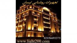 تجهیزات روشنایی و لوازم روشنایی تیسان و نورپردازی نما