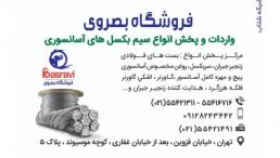 فروشگاه بصروي مرکز واردات و پخش مستقیم انواع سیم بکسل های،آسانسوری گوستاولف،انواع بست فولادی،سر بکسل،انواع زنجیر