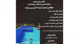 عایق ساختمان و استخر یک بار برای همیشه با 5 سال گارانتی                                                                                                                                                                                                        