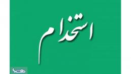 استخدام خانم مسلط به امور دفتری و آقا جهت امور شرکت